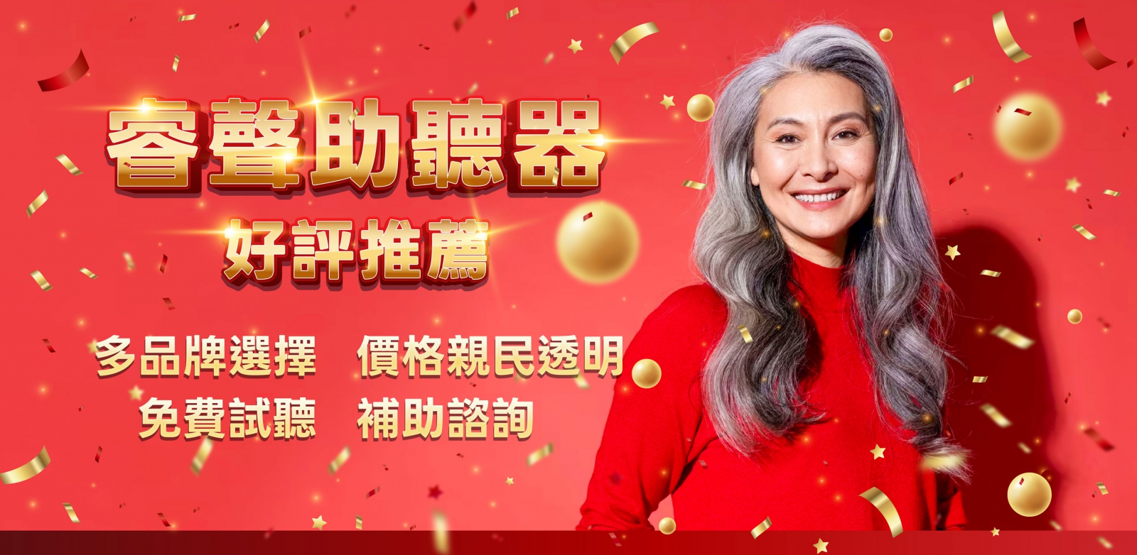 睿聲助聽器 好評推薦