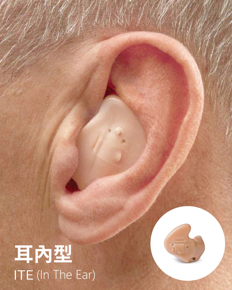 全耳內式 (ITE)