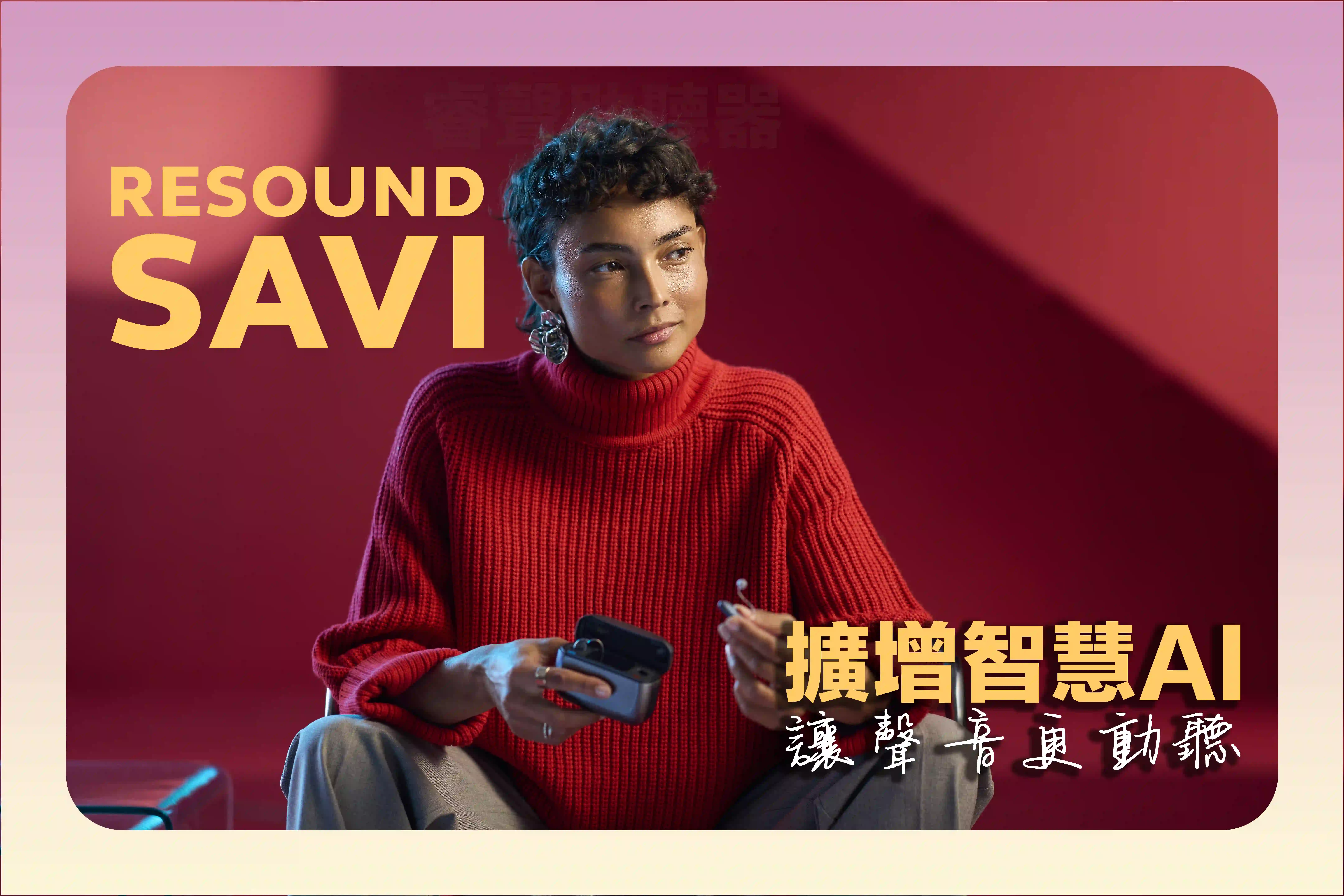 ReSound Savi 主視覺