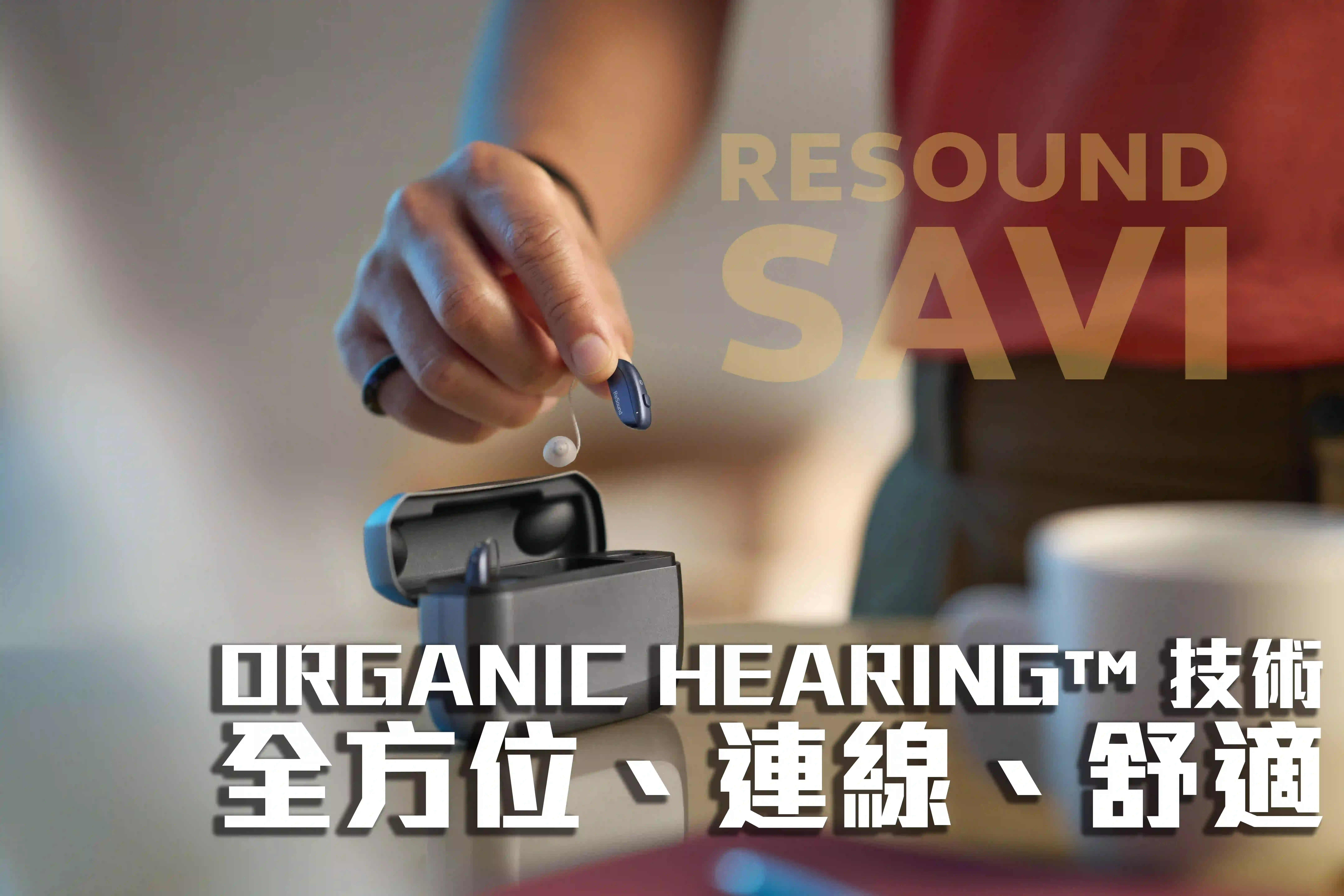 ReSound Savi 情境圖
