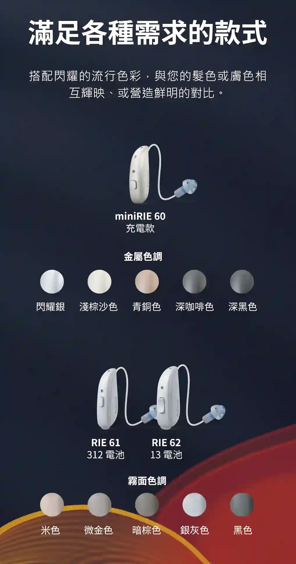 ReSound Savi 款式與色彩