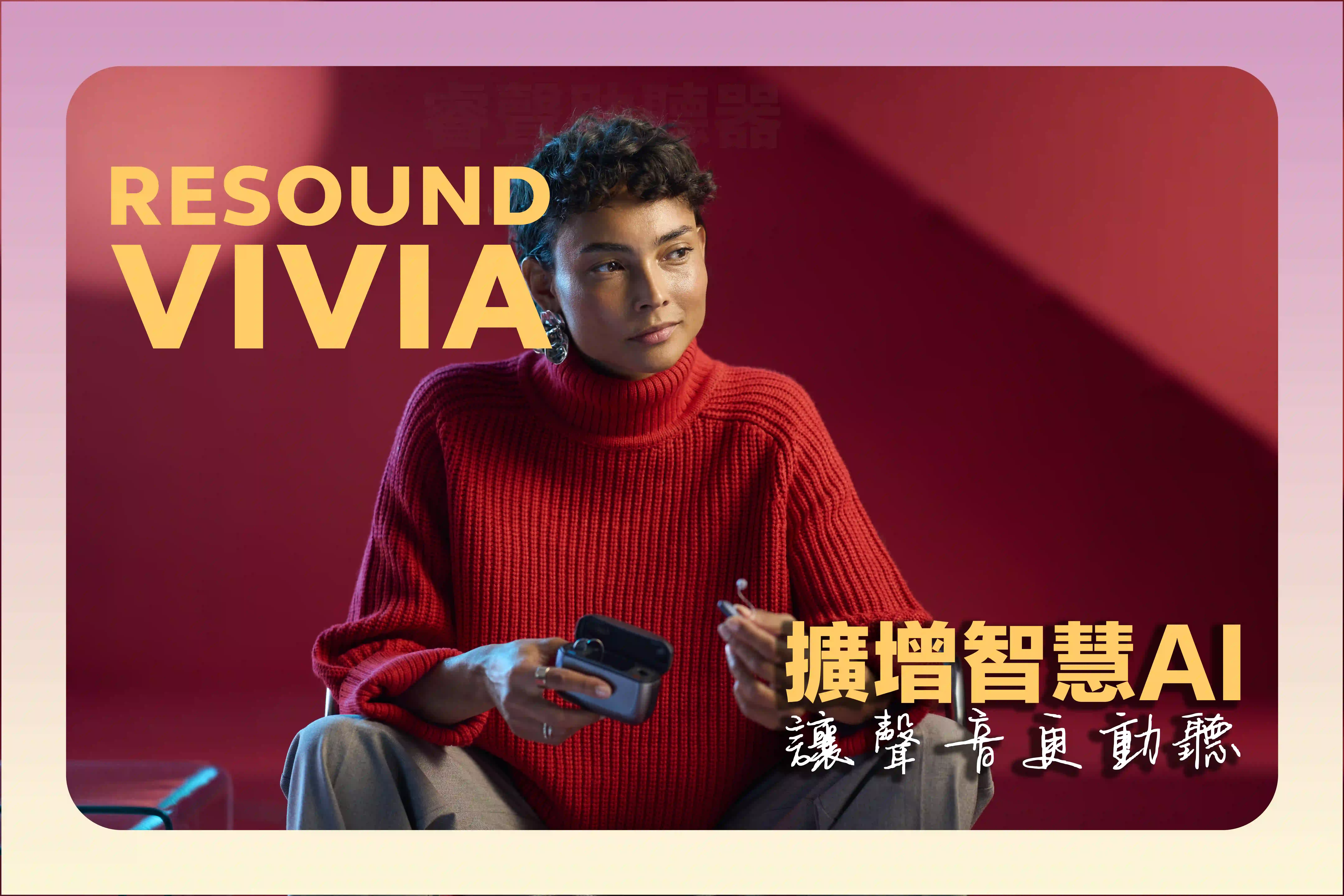 ReSound Vivia 主視覺