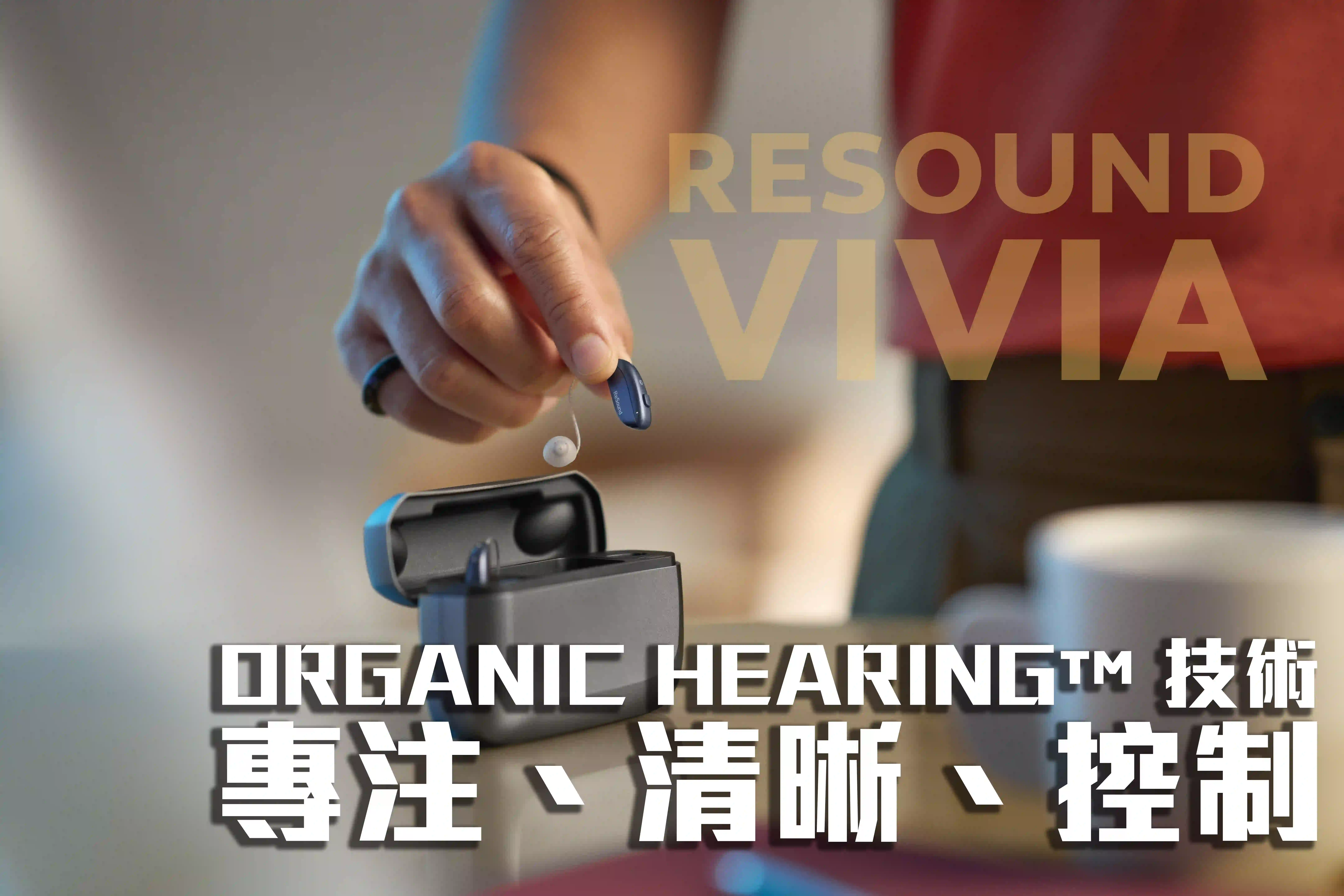 ReSound Vivia 情境圖