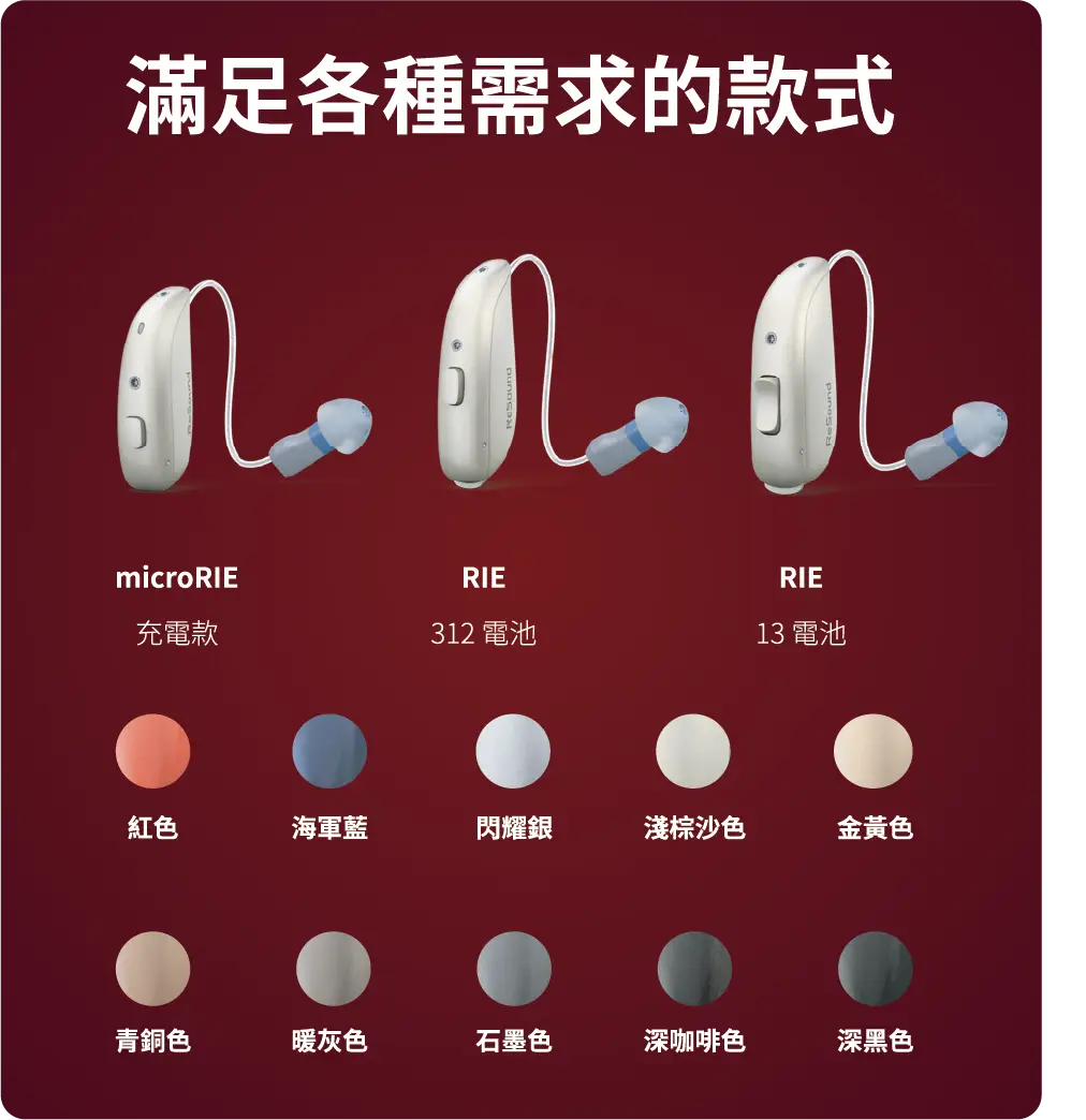 ReSound Vivia 款式與色彩
