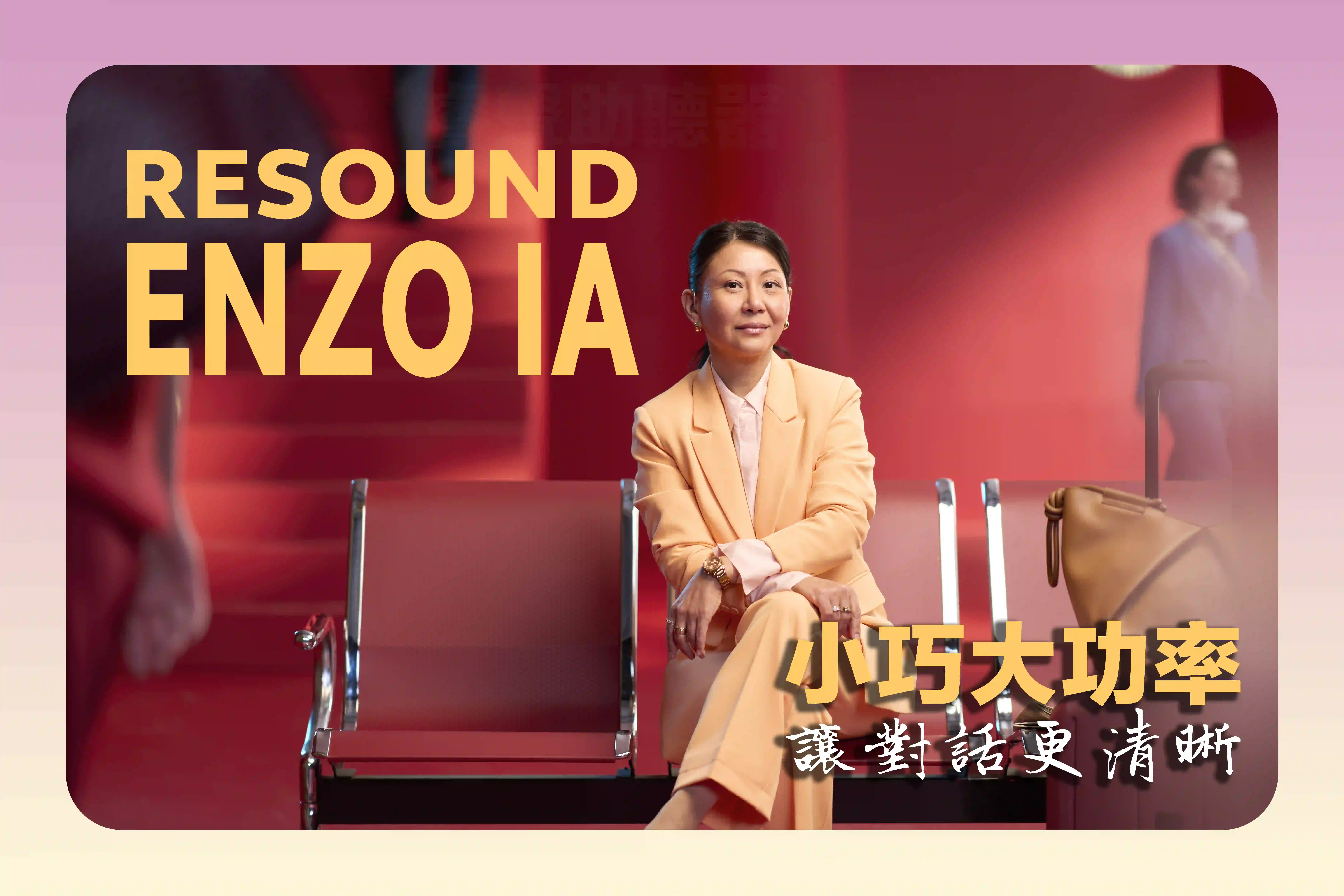 ReSound Enzo IA 主視覺