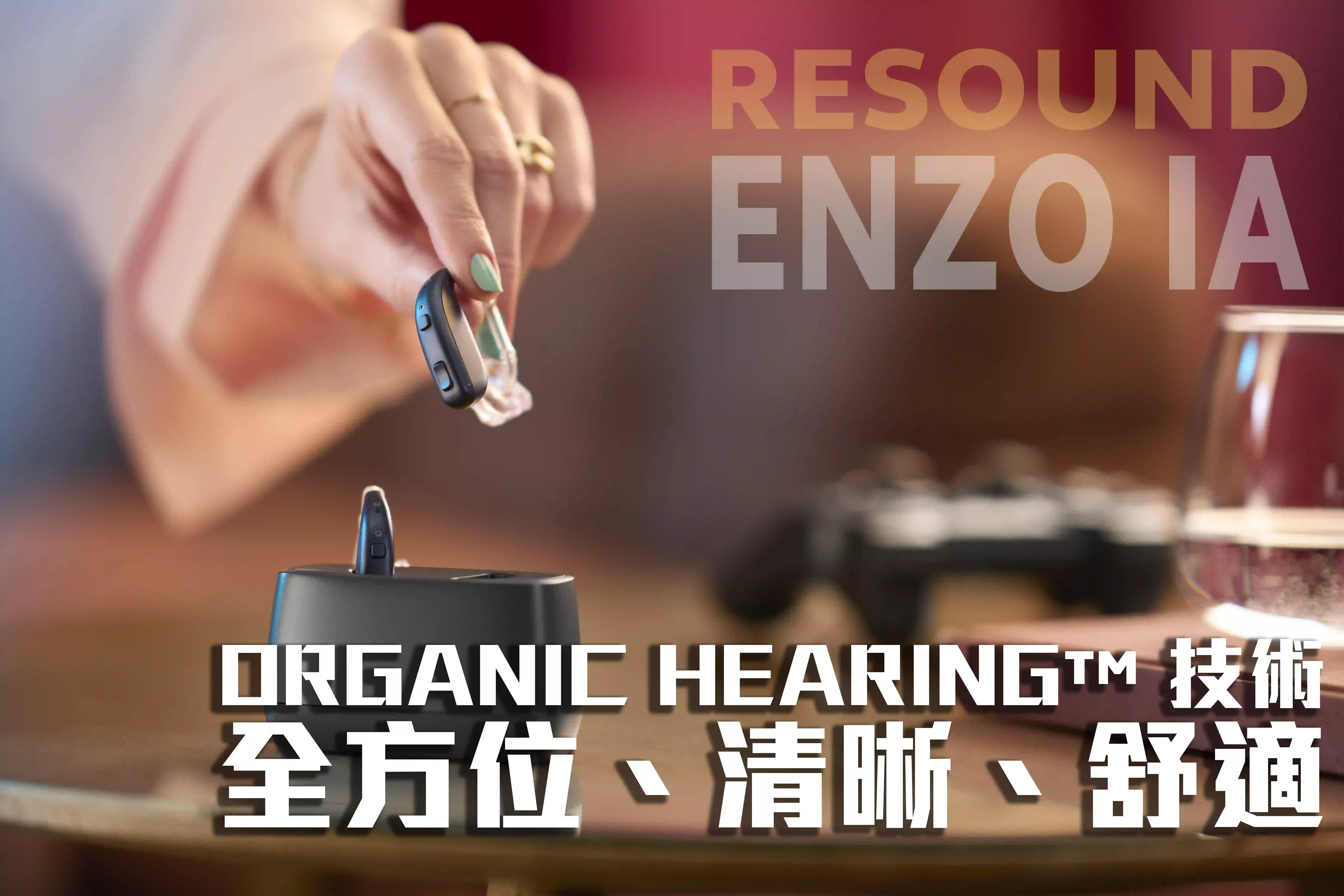 ReSound Enzo IA 情境圖