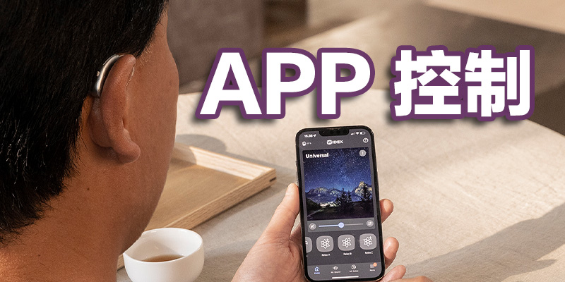 WIDEX MOMENT App 操作介面