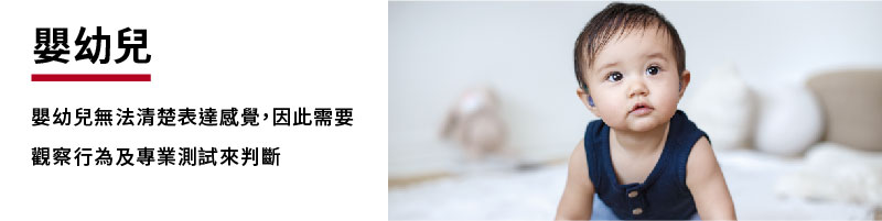 嬰幼兒無法清楚表達感覺，因此需要觀察行為及專業測試來判斷