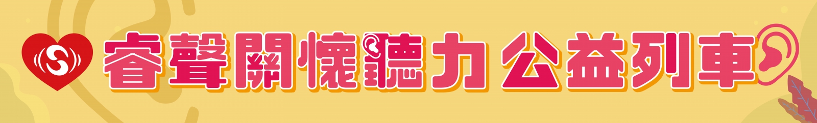 睿聲關懷聽力公益列車活動橫幅