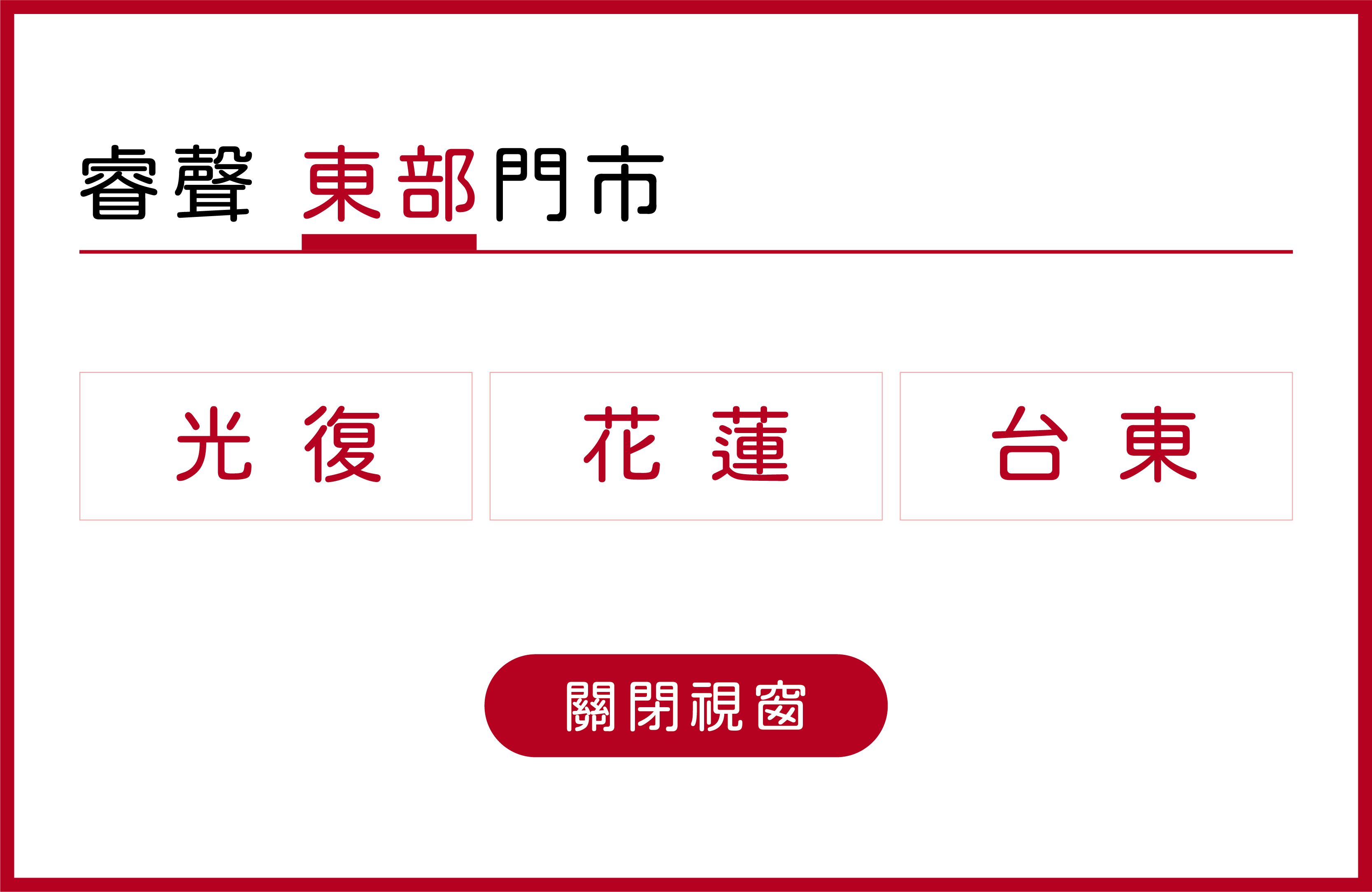 睿聲助聽器東部據點