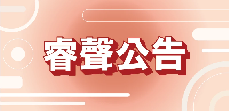 門市公告