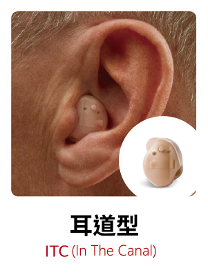 耳道型 ITC