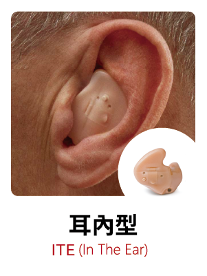 耳內型 ITE