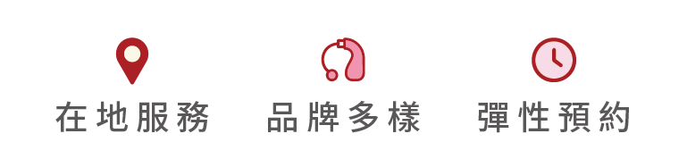 在地服務 品牌多樣 彈性預約