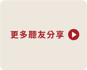 更多聽友分享
