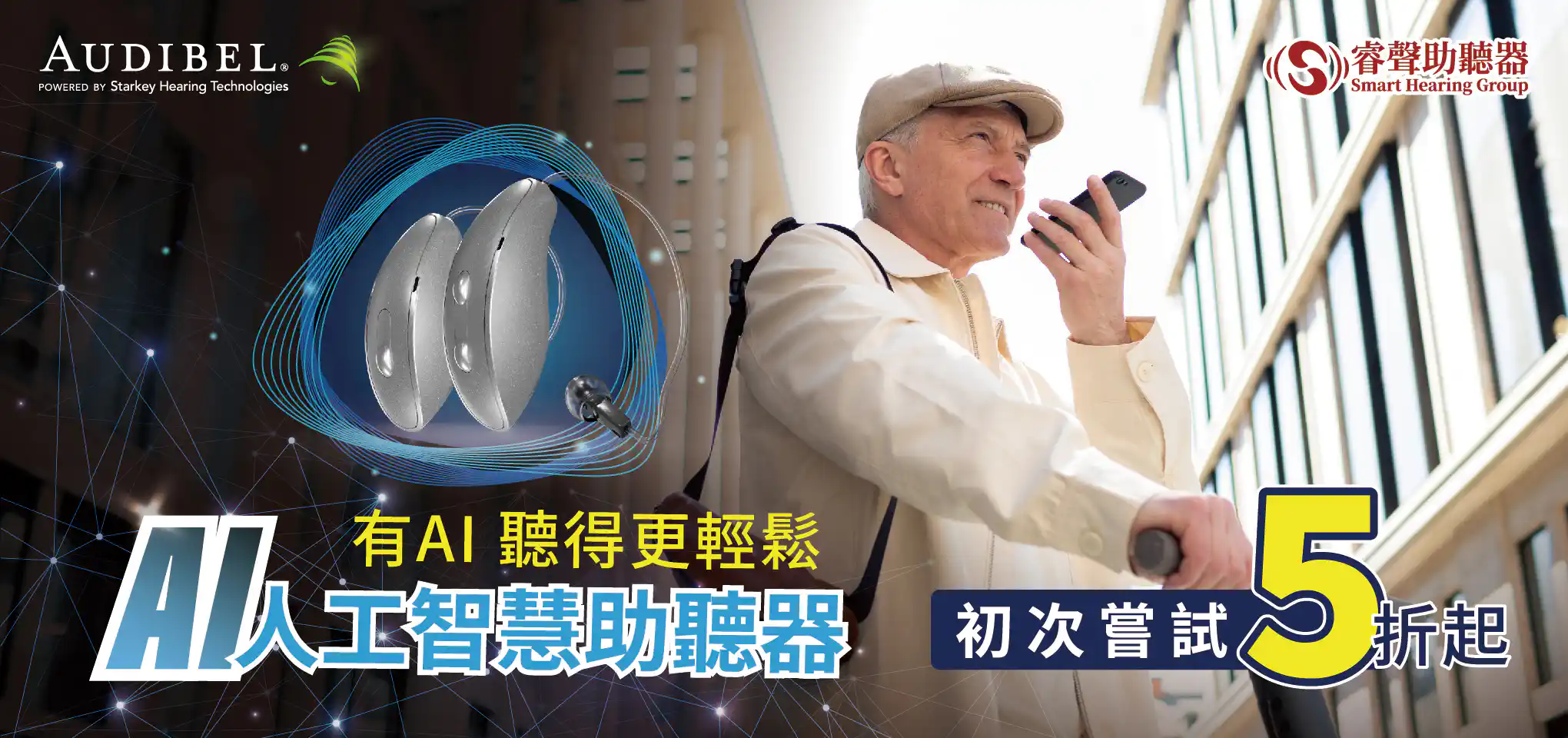 AUDIBEL 2026 年末助聽器優惠活動海報