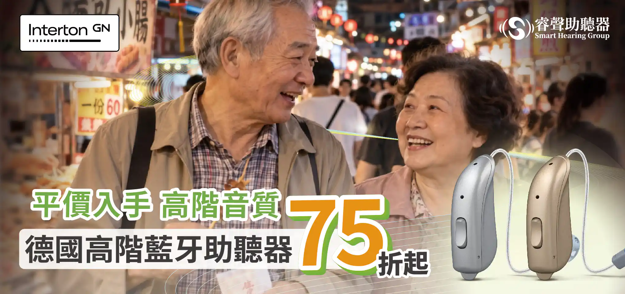 Interton 2026 年末助聽器優惠活動海報