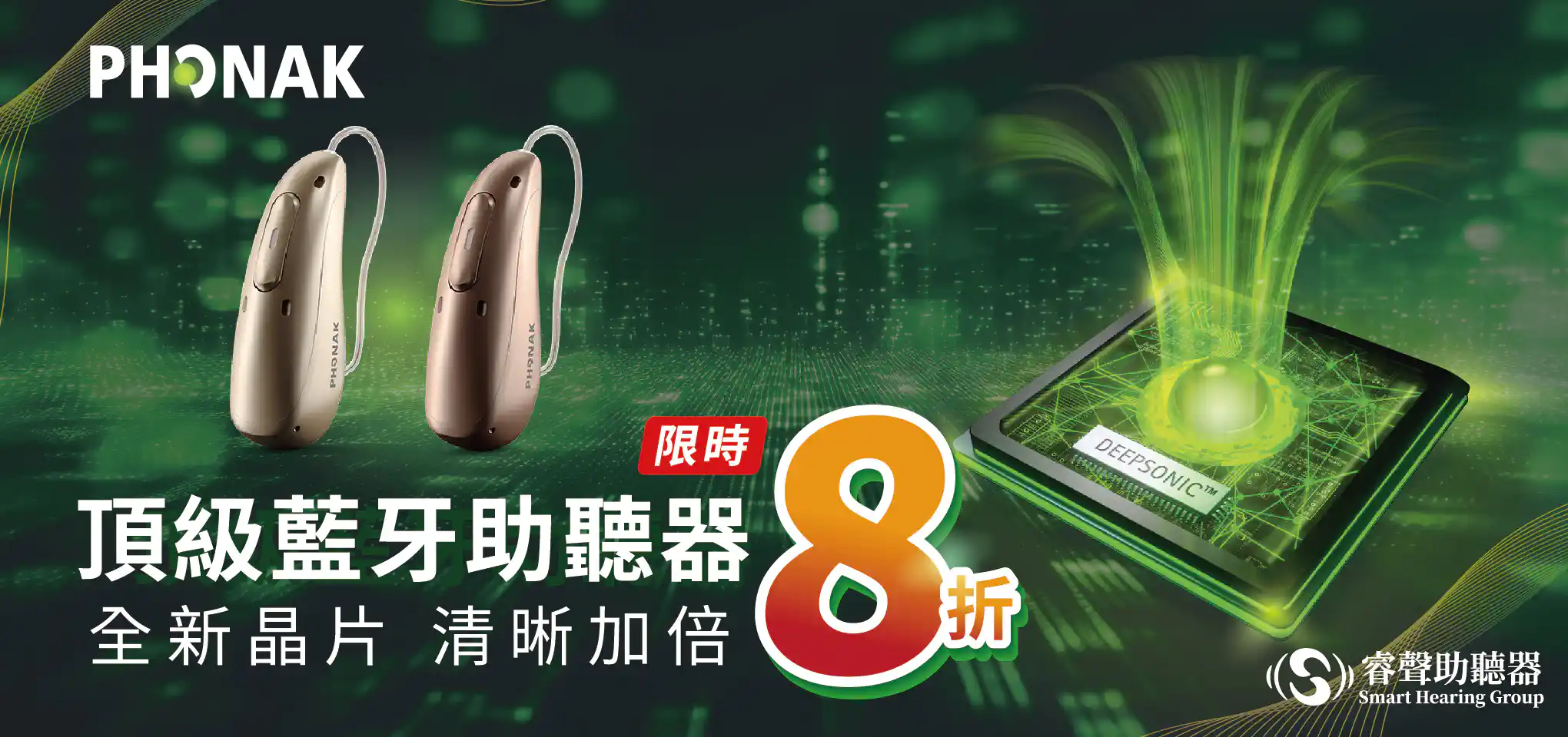 Phonak 峰力 2026 年末助聽器優惠活動海報