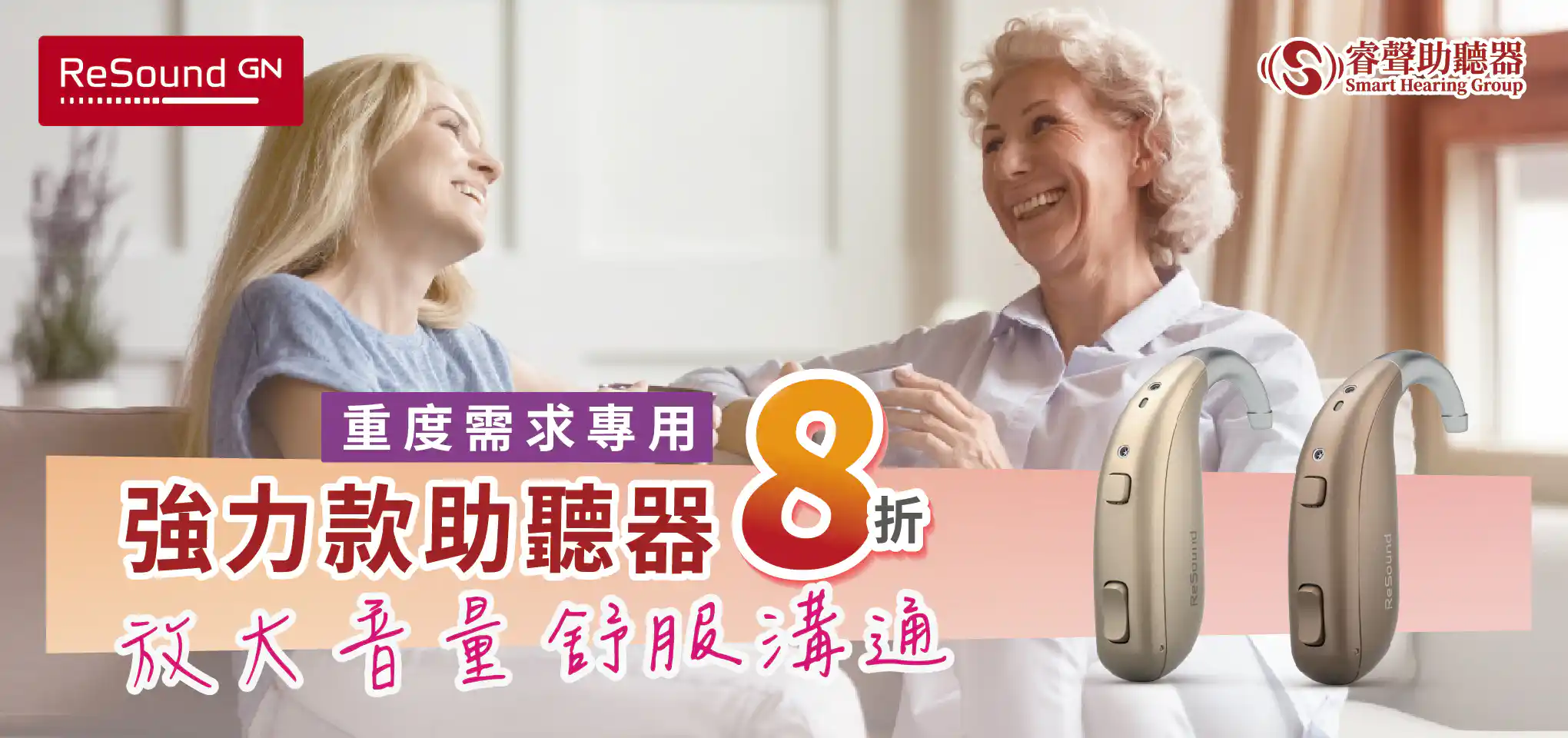 ReSound 2026 年末助聽器優惠活動海報