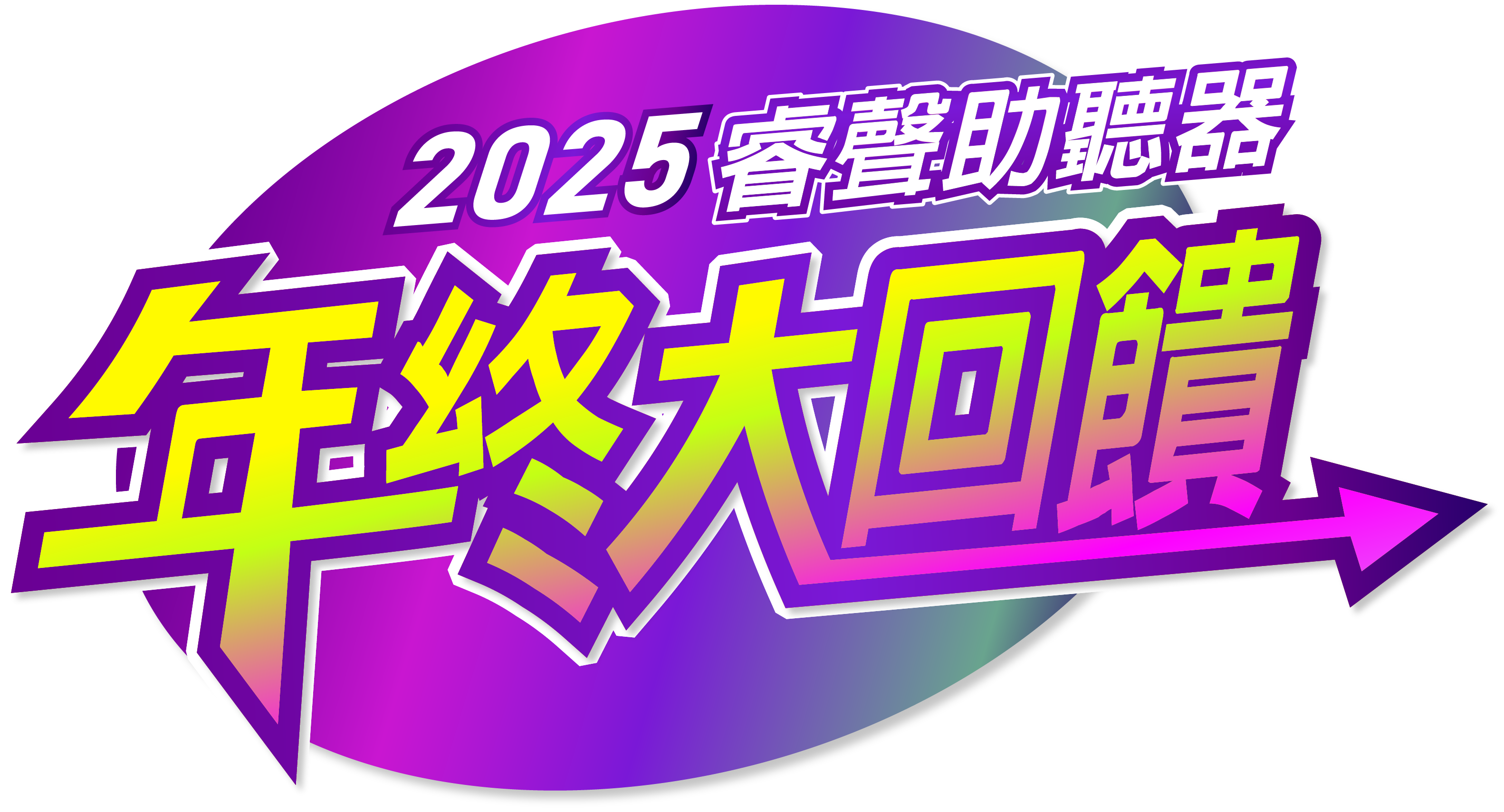 裝備全面升級