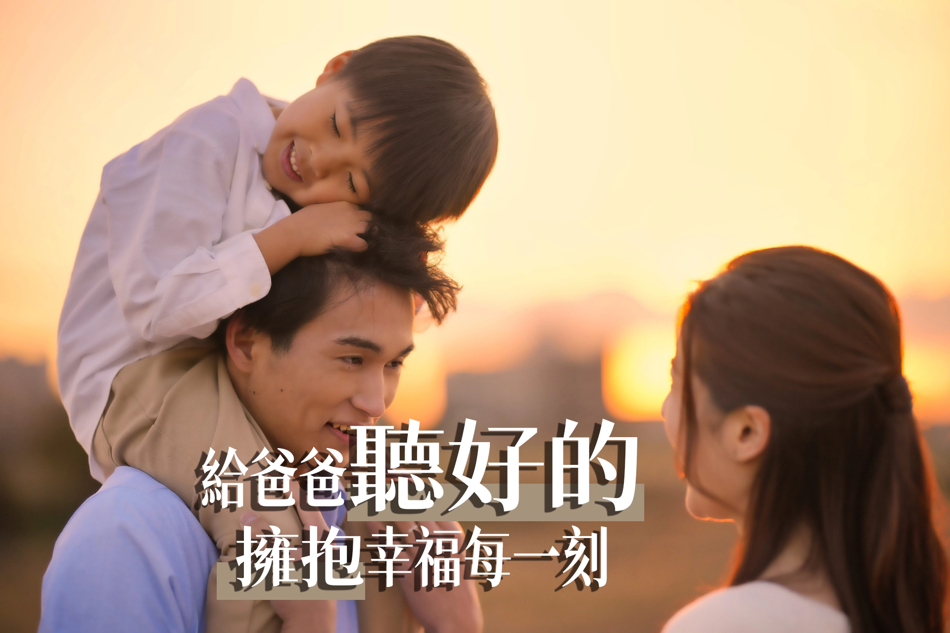 父愛