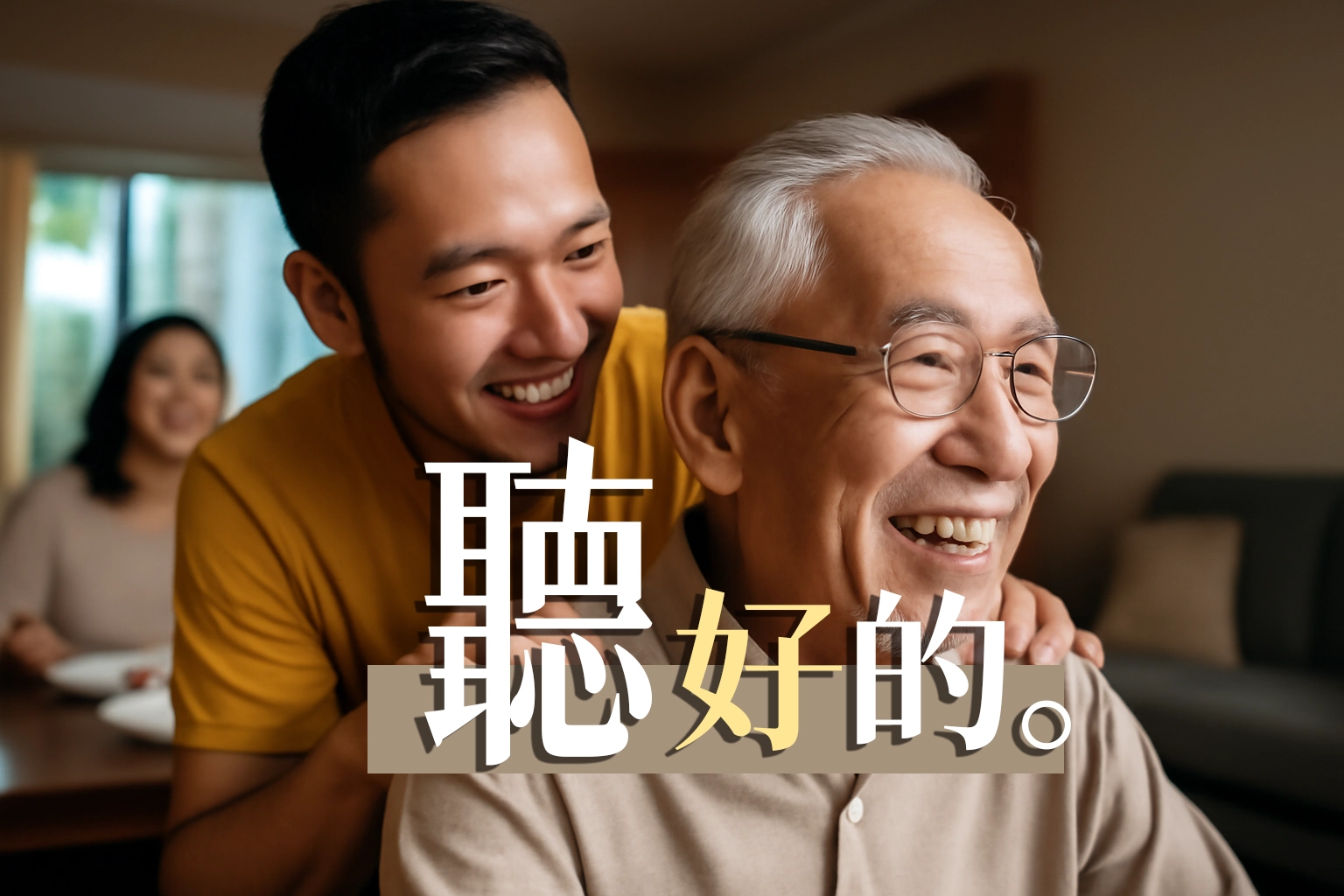 給爸爸聽好的