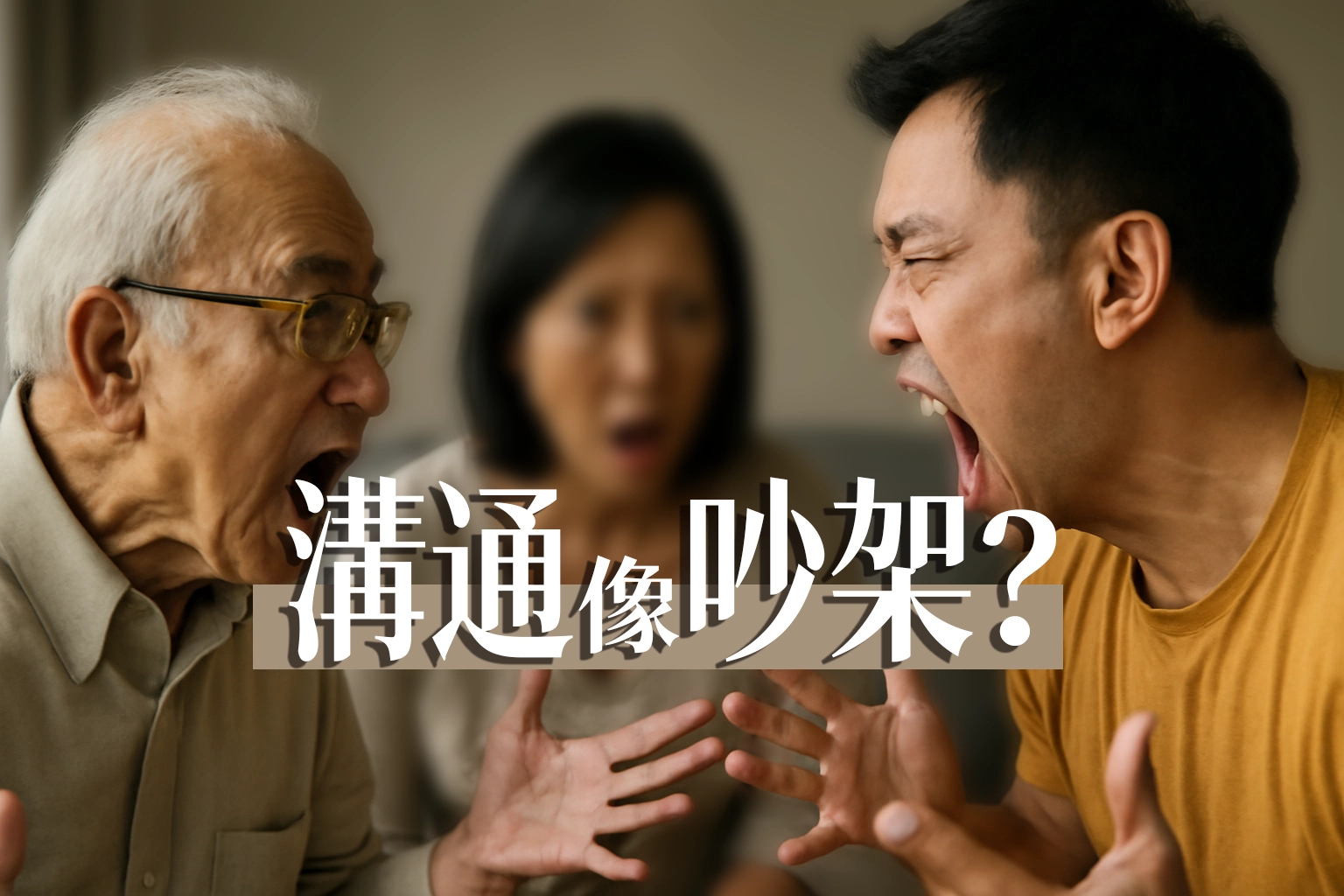 講話要很大聲