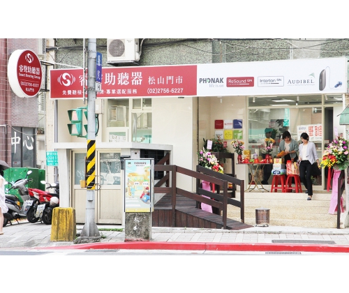 臺北松山門市(馥馨聽力中心)