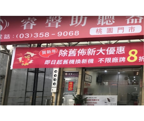 桃園門市(美樂康聽力中心)