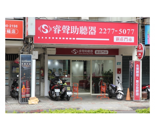 新北新莊門市(藝錚聽力中心)