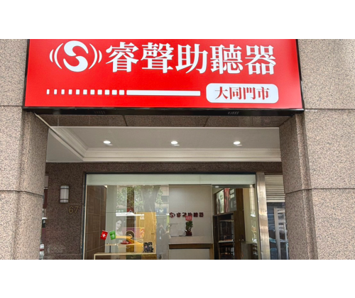 臺北大同門市(聰韻聽力中心)