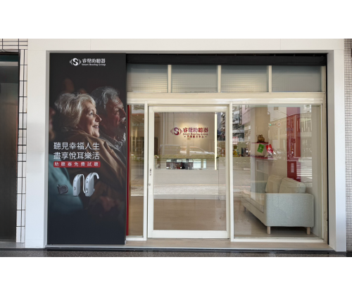 高雄苓雅門市(博惠聽力中心)
