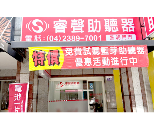 臺中黎明門市(岑寧聽力中心)