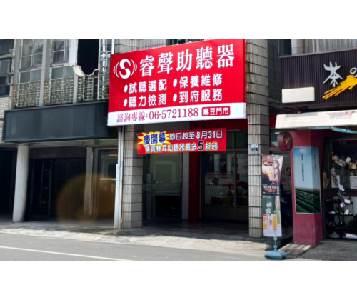 臺南麻豆門市(翔悅聽力中心)