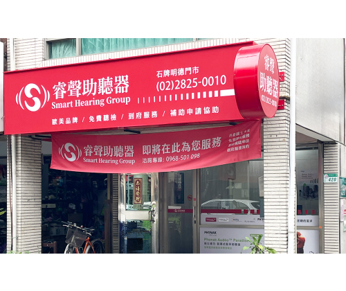 石牌明德門市(樂也聽力中心)