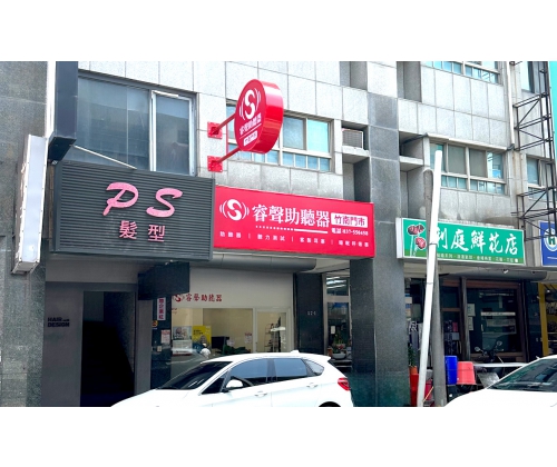 竹南門市(宸佑聽力中心)