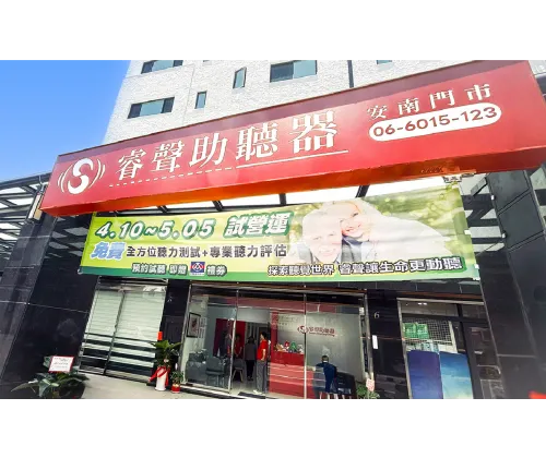 台南安南門市(麗安聽力中心)