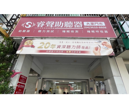 臺中大里門市(拾音健康有限公司)