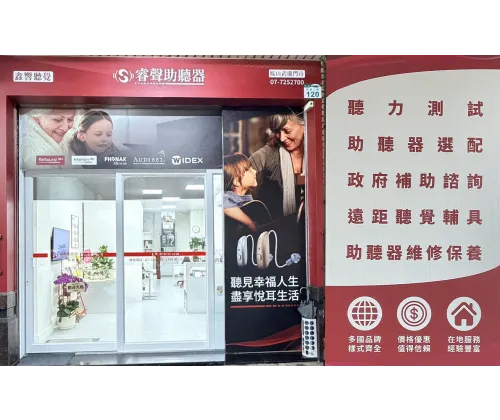 高雄鳳山武慶門市(鑫響聽力中心)