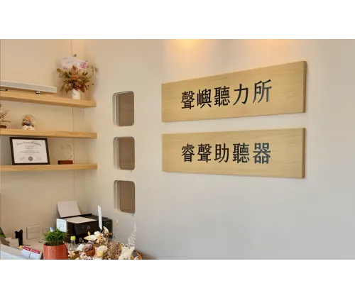 左營巨蛋門市(聲嶼聽力中心)